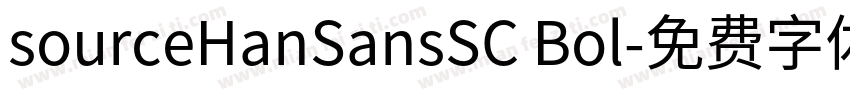 sourceHanSansSC Bol字体转换